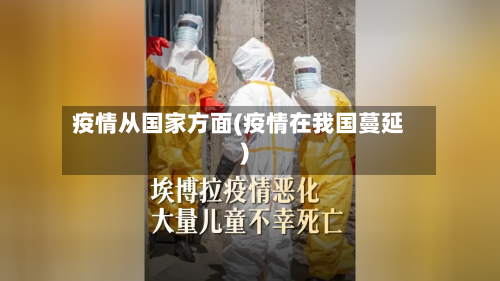 疫情从国家方面(疫情在我国蔓延)-第2张图片