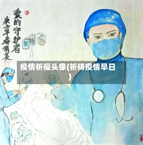 疫情祈福头像(祈祷疫情早日)
