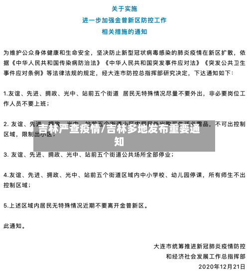吉林严查疫情/吉林多地发布重要通知
