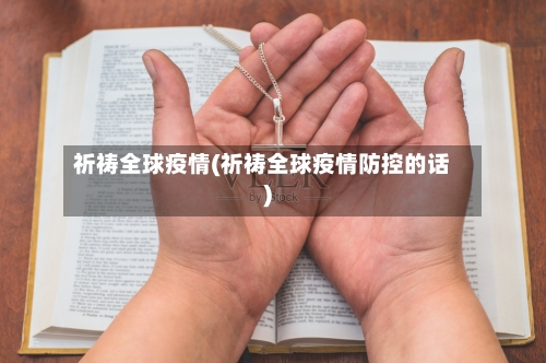 祈祷全球疫情(祈祷全球疫情防控的话)
