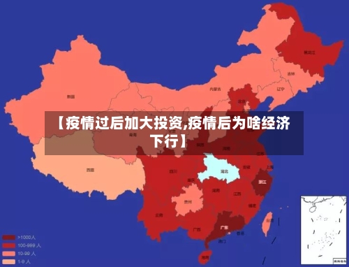 【疫情过后加大投资,疫情后为啥经济下行】