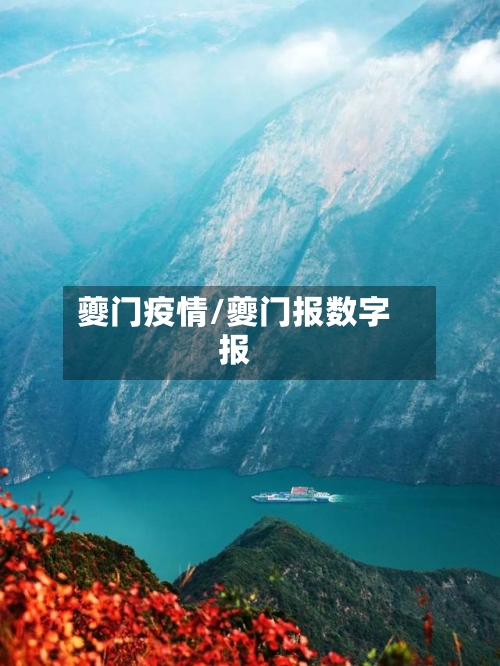 夔门疫情/夔门报数字报