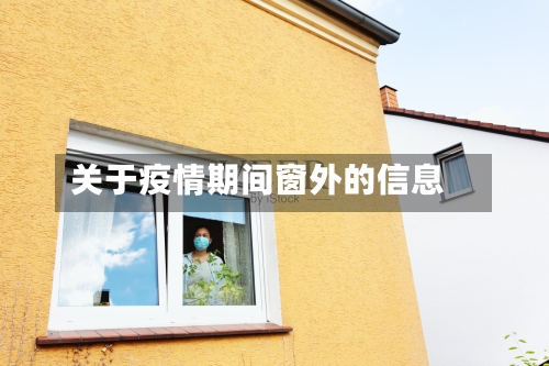 关于疫情期间窗外的信息