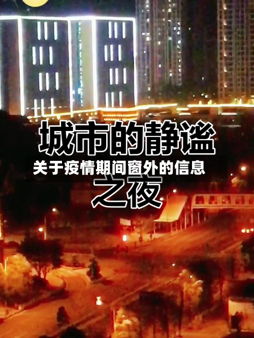 关于疫情期间窗外的信息-第2张图片