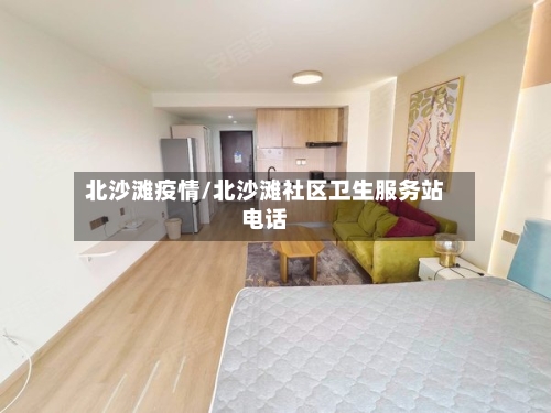 北沙滩疫情/北沙滩社区卫生服务站电话