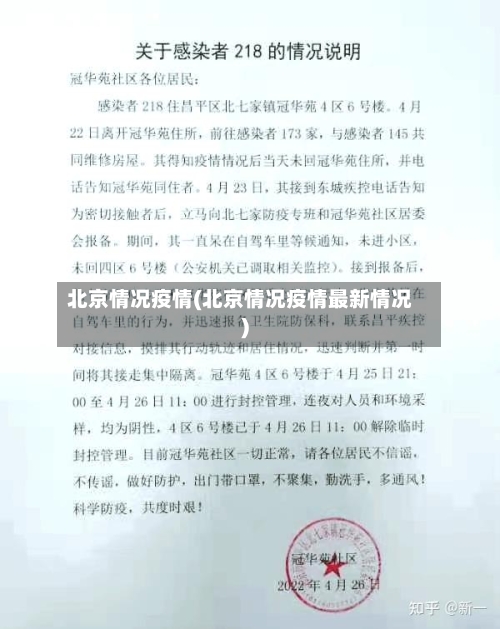北京情况疫情(北京情况疫情最新情况)