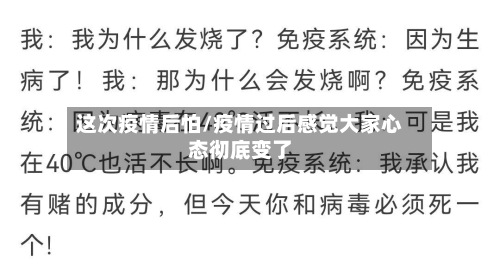 这次疫情后怕/疫情过后感觉大家心态彻底变了