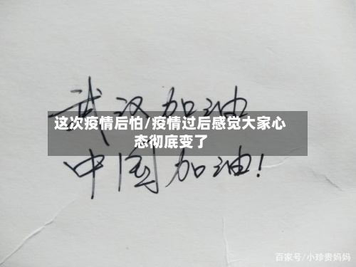这次疫情后怕/疫情过后感觉大家心态彻底变了-第2张图片