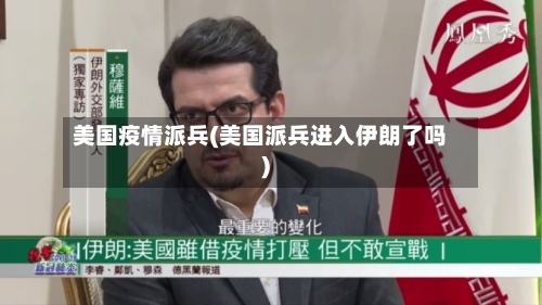 美国疫情派兵(美国派兵进入伊朗了吗)-第2张图片