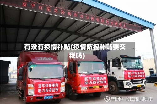 有没有疫情补贴(疫情防控补贴要交税吗)-第2张图片