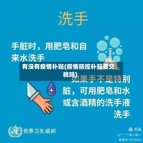 有没有疫情补贴(疫情防控补贴要交税吗)