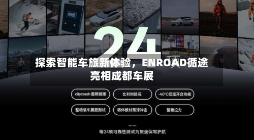 探索智能车旅新体验	，ENROAD循途亮相成都车展-第2张图片
