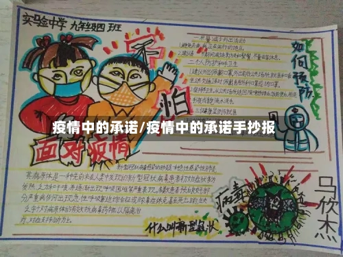 疫情中的承诺/疫情中的承诺手抄报-第2张图片