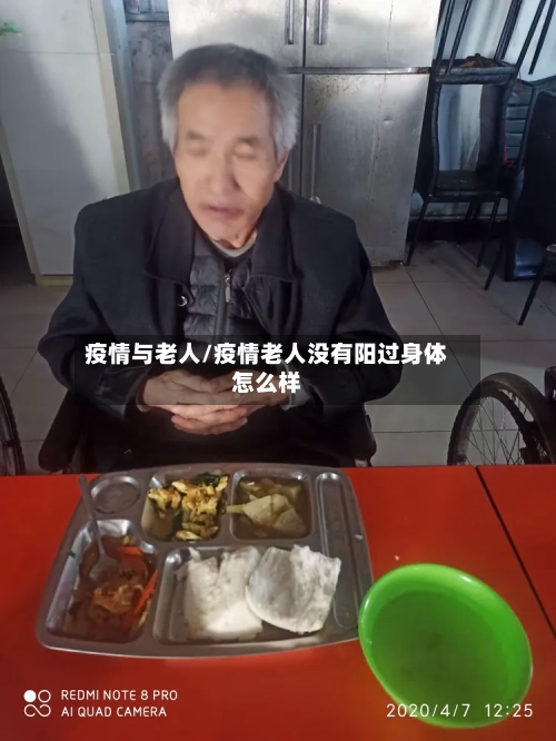 疫情与老人/疫情老人没有阳过身体怎么样-第2张图片