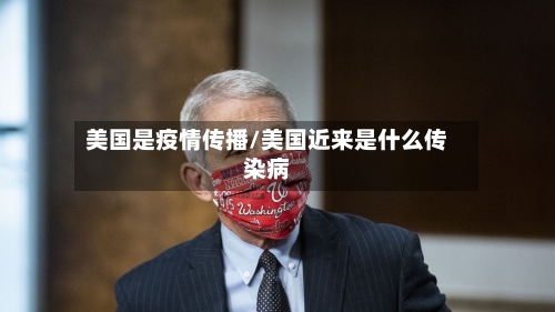 美国是疫情传播/美国近来是什么传染病