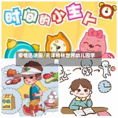 疫情迅速画/天津格林世界幼儿园学费
