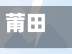 莆田疫情新闻/莆田疫情新闻最新消息-第3张图片