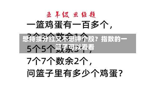 想持续分红又不想押个股?指数的一篮子可以看看-第2张图片