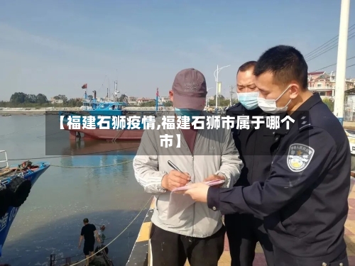【福建石狮疫情,福建石狮市属于哪个市】