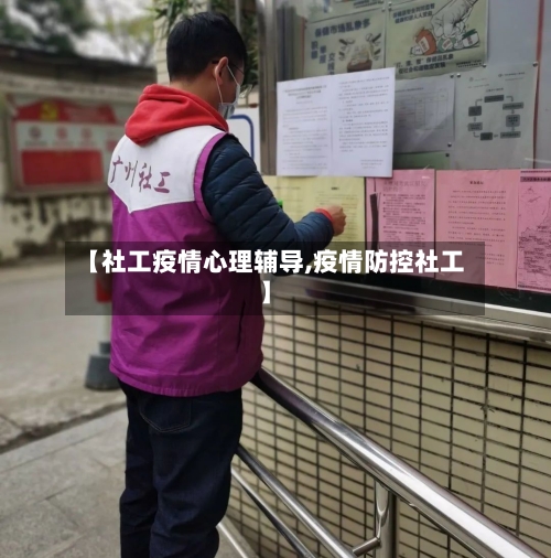 【社工疫情心理辅导,疫情防控社工】