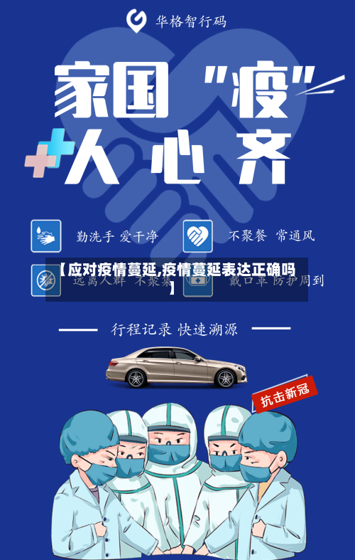 【应对疫情蔓延,疫情蔓延表达正确吗】